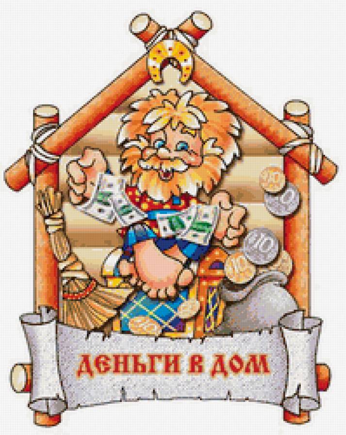 Деньги в дом - открытка, оберег - предпросмотр