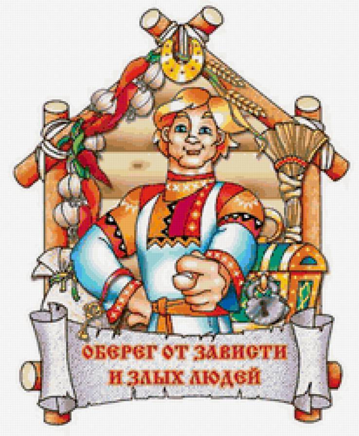 Оберег - оберег, открытка - предпросмотр