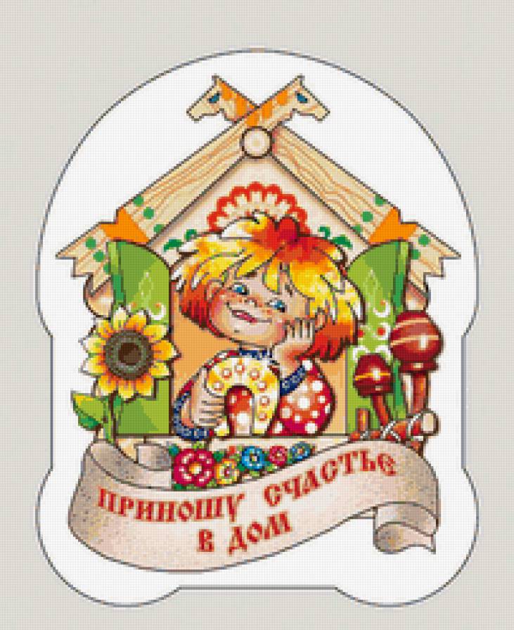 Оберег - оберег, домовой, открытка - предпросмотр