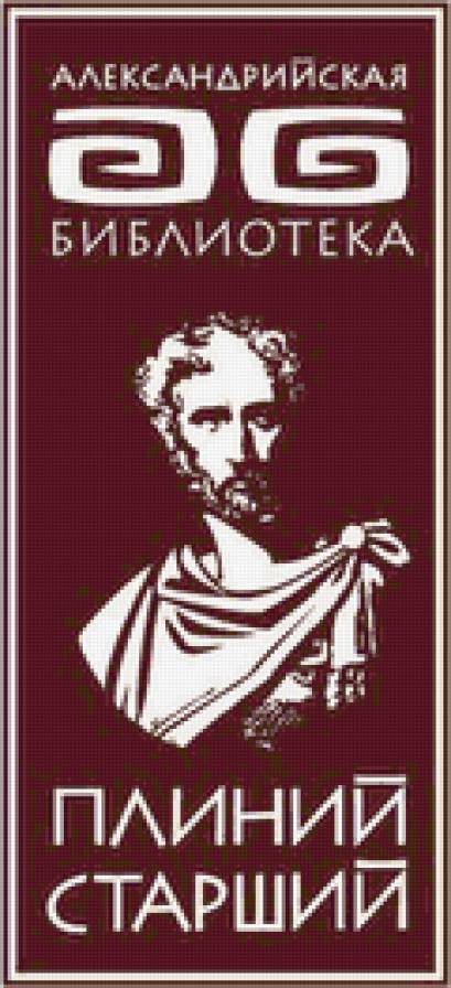 Плиний Старший - предпросмотр