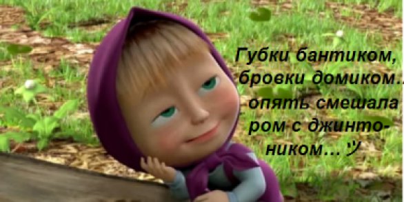 маша и медведь - приколы, маша и медведь, мультики - оригинал