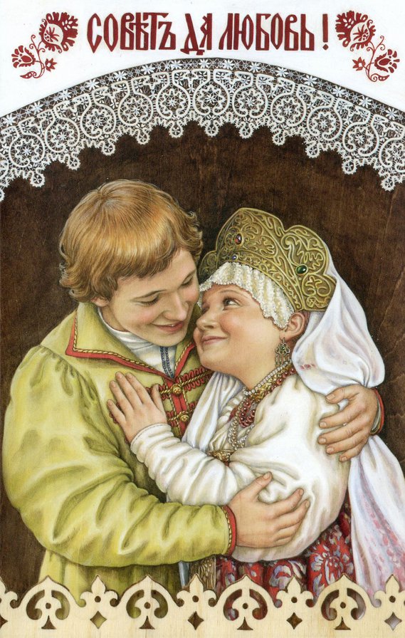 Совет да любовь - юноша, живопись, девушка - оригинал