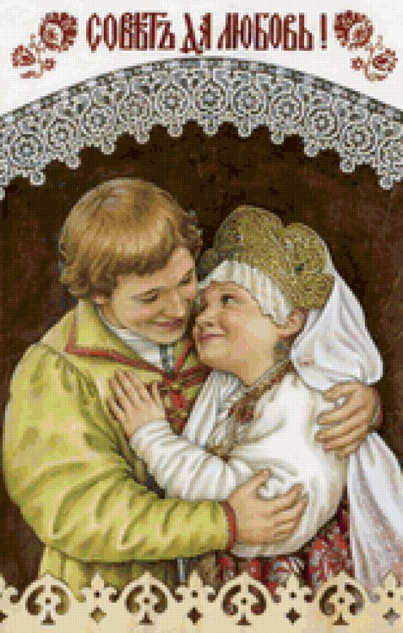 Совет да любовь - юноша, девушка, живопись - предпросмотр