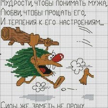 Схема вышивки «муж»