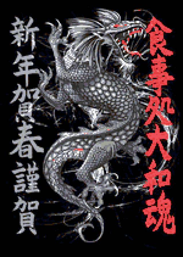 дракон - иероглифы, дракон - предпросмотр