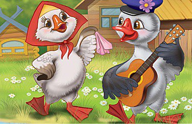 Гусак-ухажёр - оригинал