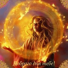 Доброго тебе дня