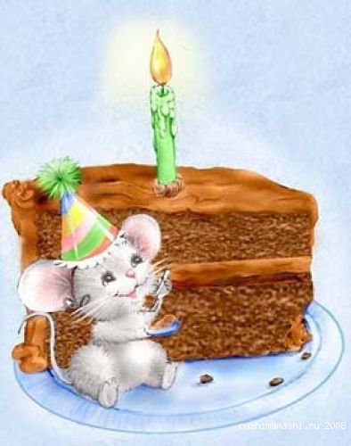 С Днём рождения. - мышки - оригинал