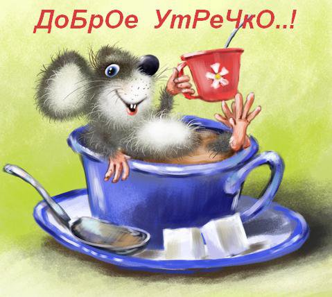 Доброе утречко! - мышки - оригинал