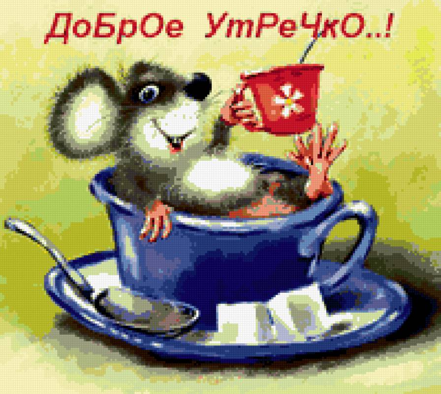 Доброе утречко! - мышки - предпросмотр