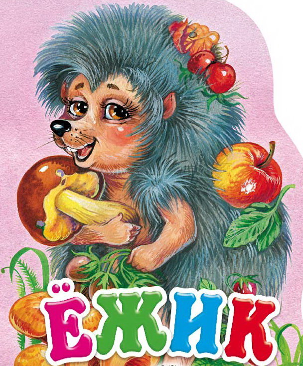 Ёжик - детское - оригинал