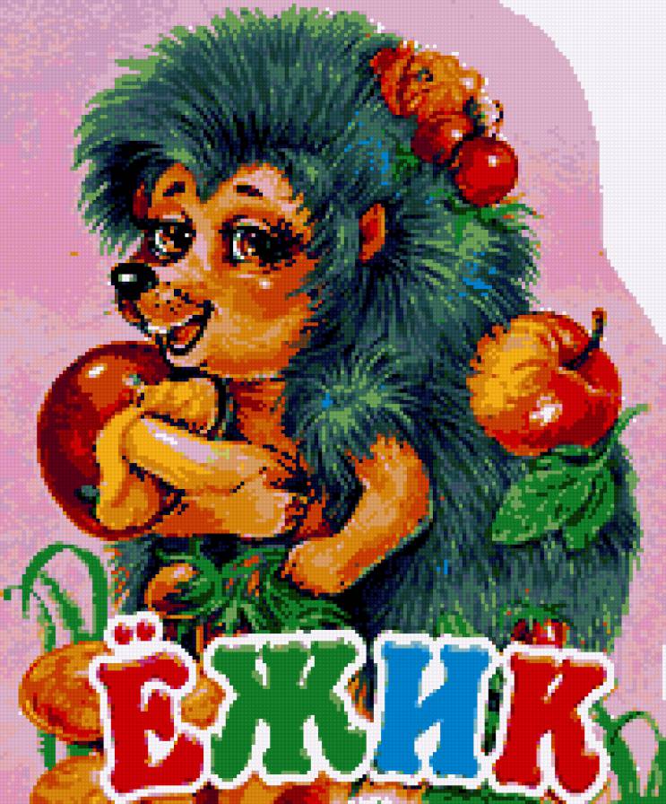 Ёжик - детское - предпросмотр