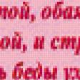 Предпросмотр схемы вышивки «поздравление подруге» (№181879)