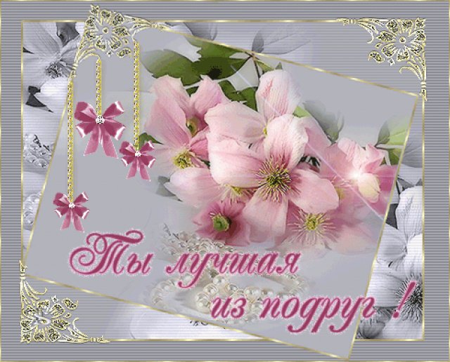 подруге - оригинал