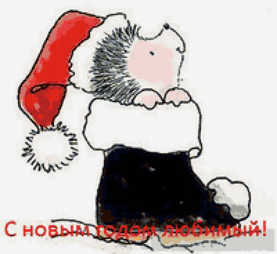 С новым годом любимый! - предпросмотр