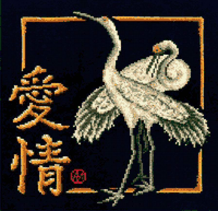 иероглиф "любовь" - журавли, иероглифы, фен-шуй, любовь - предпросмотр