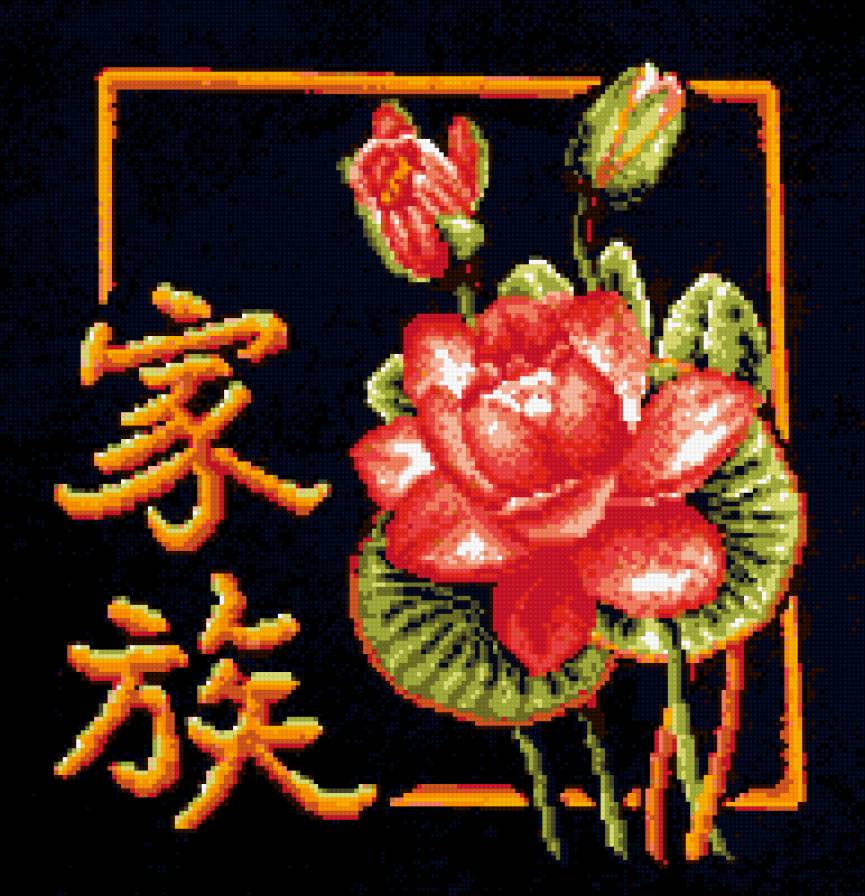 иероглиф "семья" - лилия, фен-шуй, семья, иероглифы - предпросмотр