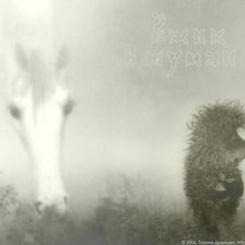 Оригинал схемы вышивки «Ежик и лошадь в тумане» (№188514)