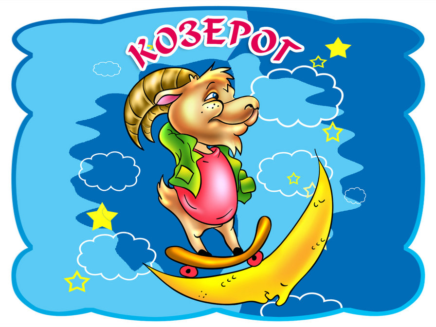 козерог - оригинал