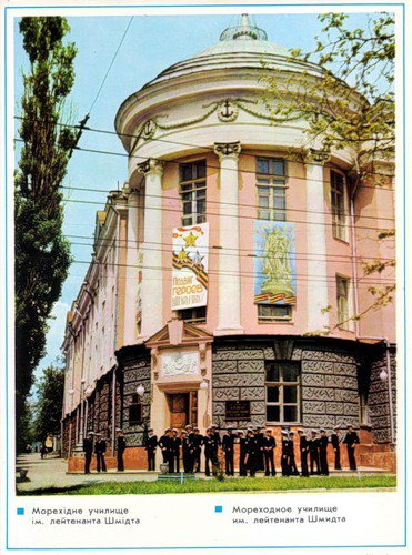 Мореходное училище им.П.П.Шмидта - херсон 60-х гг. - оригинал
