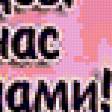 Предпросмотр схемы вышивки «Прикол» (№200177)