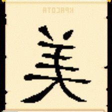 Оригинал схемы вышивки «Китайский иероглиф "Красота"» (№200841)