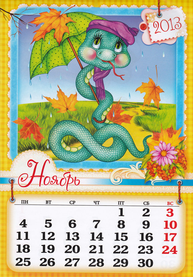 Календарь - символ года - оригинал