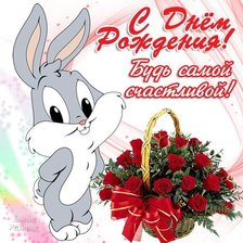 с днем рождения