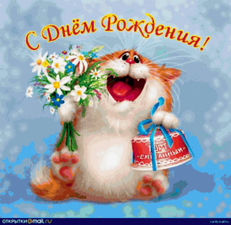 с днюхой - коты - предпросмотр