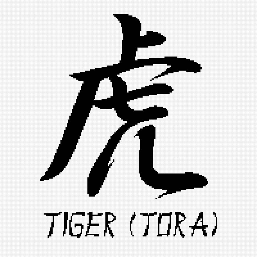 Некоторые по китайски. Иероглиф тигр китайский. Иероглиф тигр японский. Китайский иероглиф тигр тату. Кандзи тигр.