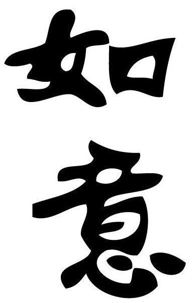 ieroglif ispolnenie zelanij - оригинал