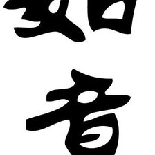 Схема вышивки «ieroglif ispolnenie zelanij»