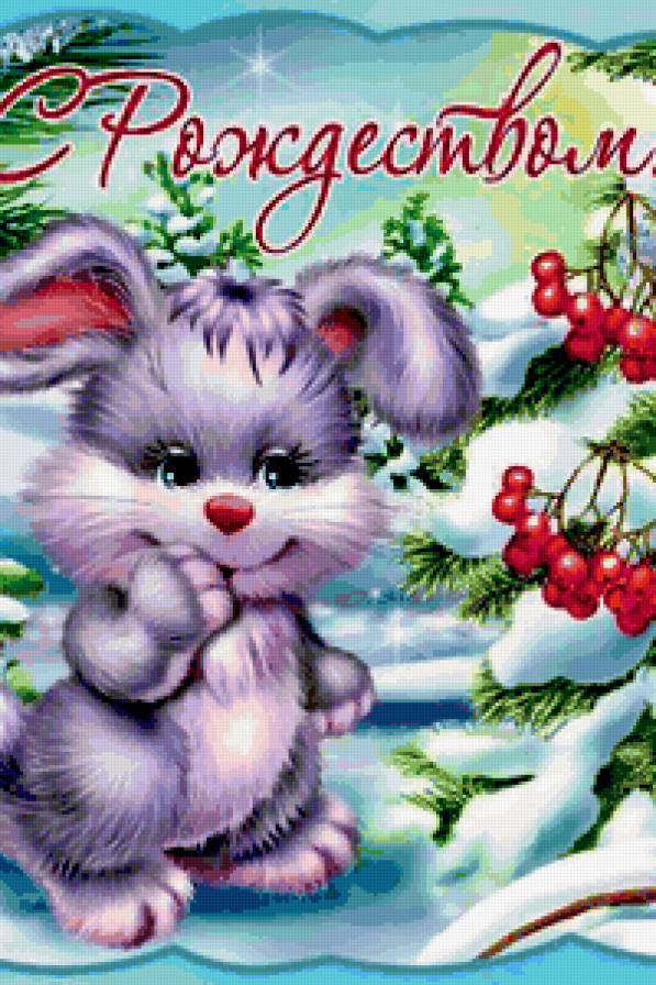 С Рождеством ! - предпросмотр