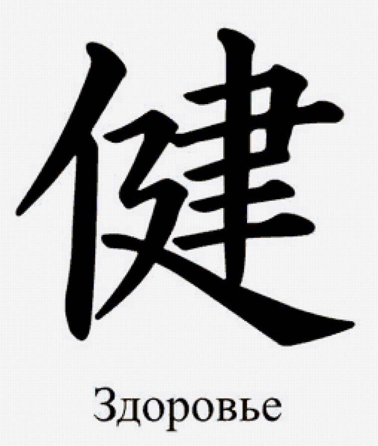 Иероглиф - предпросмотр