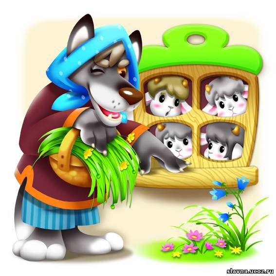 ДЕТЯМ - сказочные герои, серый волк, козлята, сказка - оригинал