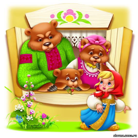 ДЕТЯМ - три медведи, сказочные герои, сказка - оригинал