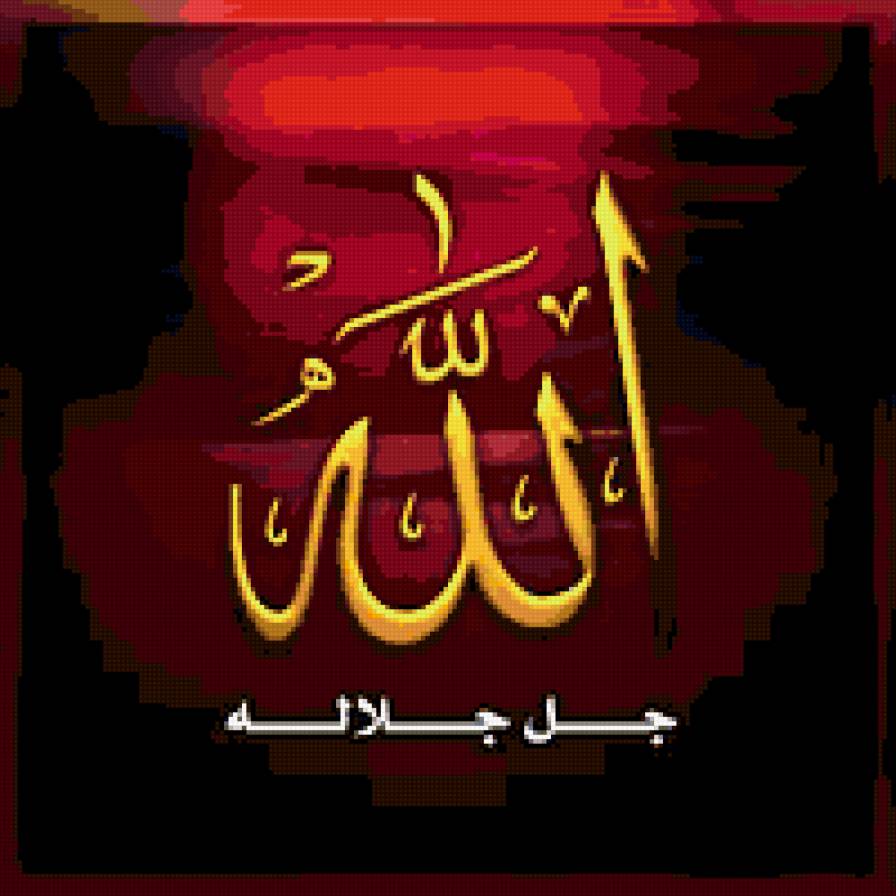 Имя Аллаха - предпросмотр