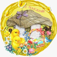 С Пасхой!