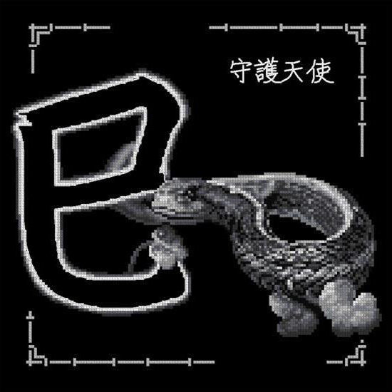 Змея - символ года, китайский гороскоп - оригинал