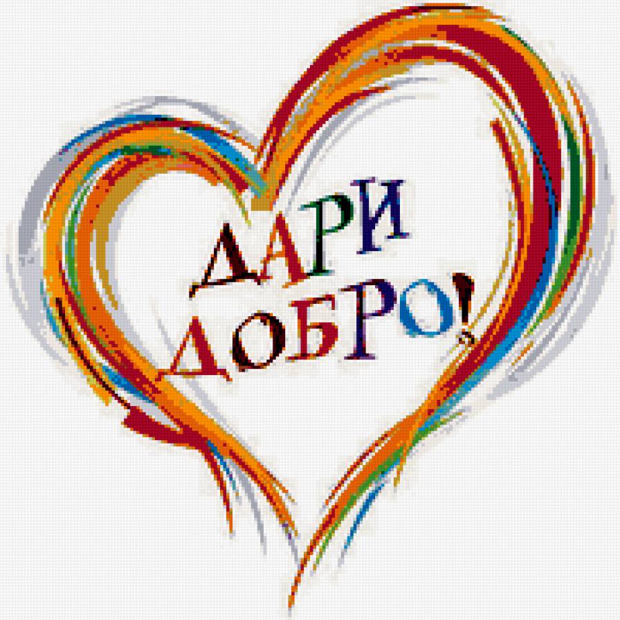 Дари добро! - сердце, добро - предпросмотр