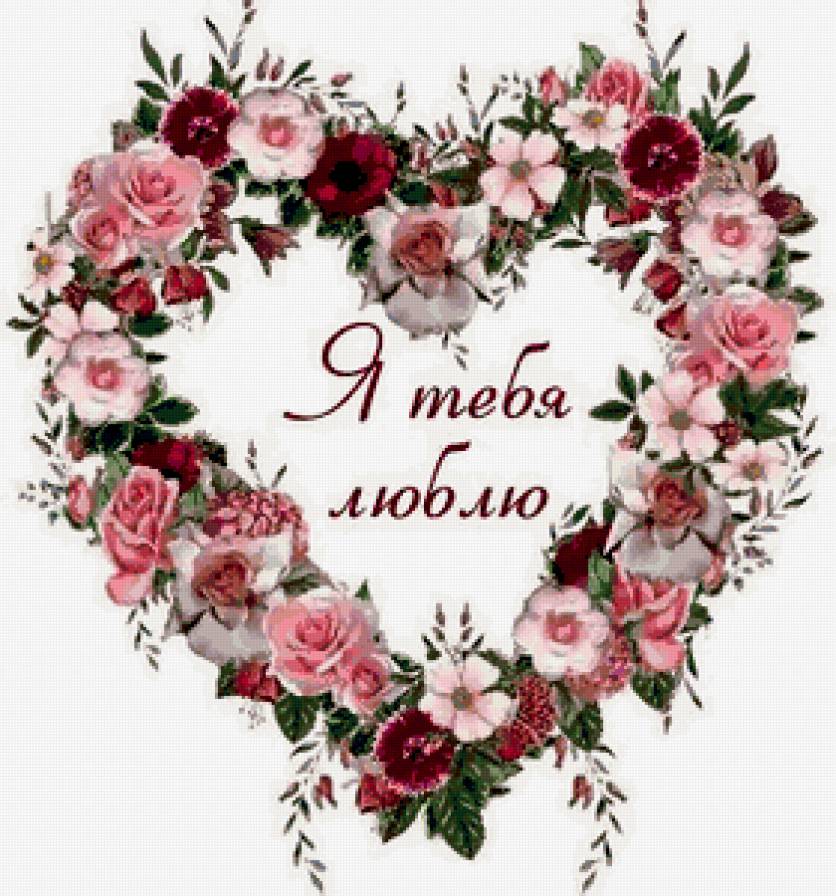 Валентинка-признание - валентинка, я тебя люблю, сердце, любовь, цветы - предпросмотр
