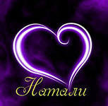 ната - сердце, любовь - оригинал