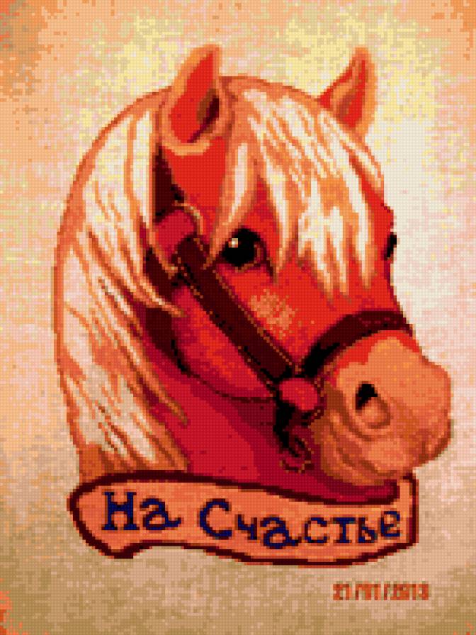 На счастье - лошадь - предпросмотр