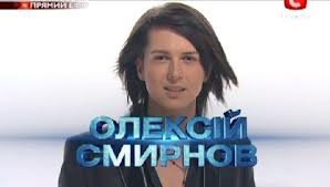 Смирнов - оригинал