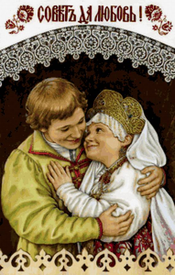 Совет да любовь! - предпросмотр