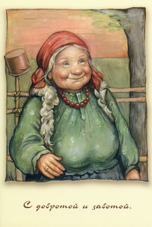 С добротой и заботой - оригинал