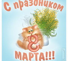 к 8-му марта - оригинал