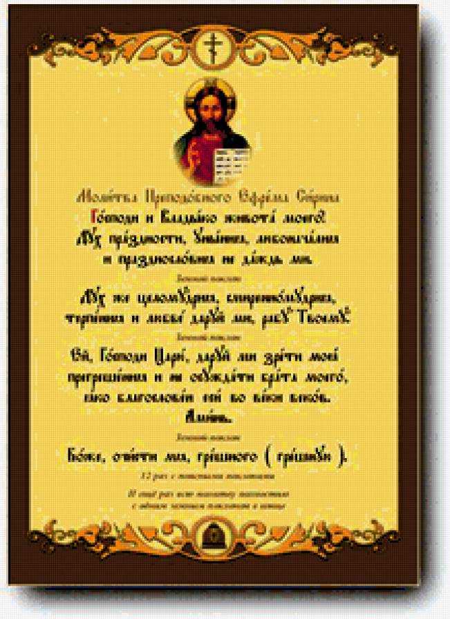 Покаянная молитва ефрема сирина читать на русском
