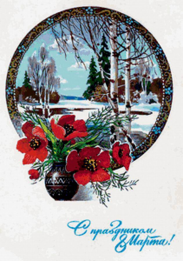 С ПРАЗДНИКОМ 8 МАРТА - поздрав, сестре, маме, международный женский день, бабушке, дочке - предпросмотр