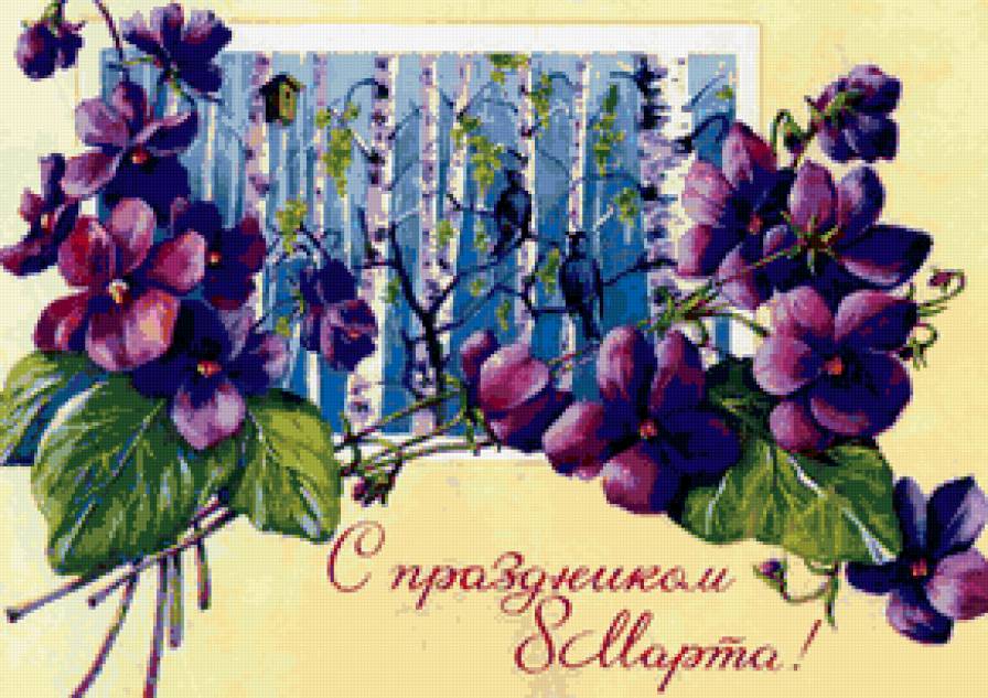 С ПРАЗДНИКОМ 8 МАРТА - сестре, международный женский день, бабушке, дочке, фиалки, маме - предпросмотр